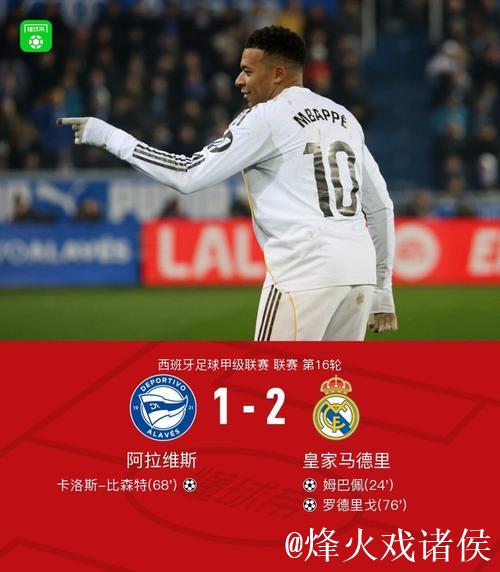 剑南春｜皇马2-1力克阿拉维斯，姆巴佩进球，罗德里戈添彩